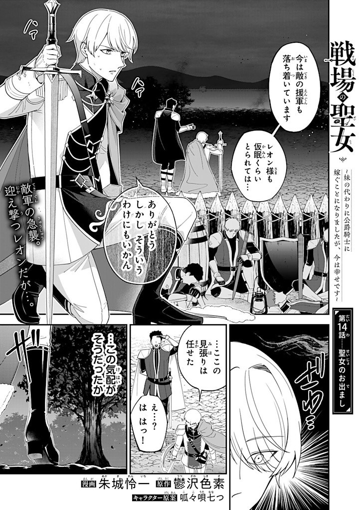 Senjou no Seijou – Imouto no Kawari ni Koushaku Kishi ni Totsugu koto ni Narimashita ga, ima wa Shiawase desu - Chapter 14.1 - Page 1